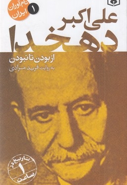 نام آوران ایران 1-علی اکبر دهخدا